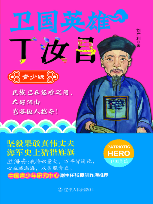 Title details for 卫国英雄丁汝昌 by 刘广利 - Available